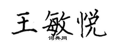 何伯昌王敏悅楷書個性簽名怎么寫