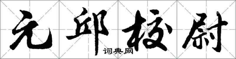 胡問遂元邱校尉行書怎么寫