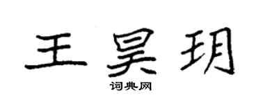 袁強王昊玥楷書個性簽名怎么寫