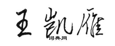 駱恆光王凱雁行書個性簽名怎么寫