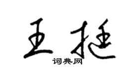 梁錦英王挺草書個性簽名怎么寫