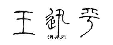陳聲遠王迅平篆書個性簽名怎么寫