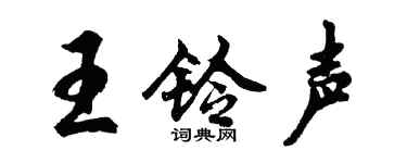 胡問遂王鈴聲行書個性簽名怎么寫