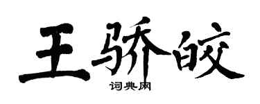 翁闓運王驕皎楷書個性簽名怎么寫