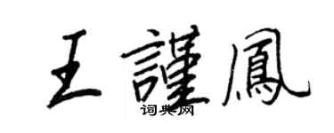 王正良王謹鳳行書個性簽名怎么寫