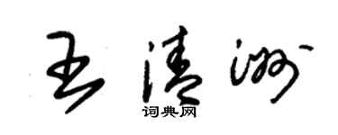 朱錫榮王清洲草書個性簽名怎么寫