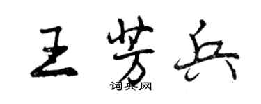 曾慶福王芳兵行書個性簽名怎么寫