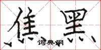 駱恆光焦黑楷書怎么寫