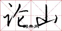 論山怎么寫好看
