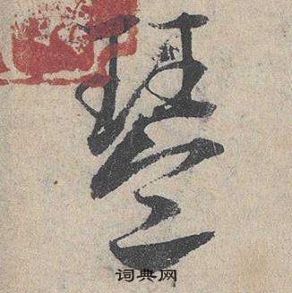 鄧文原在臨皇象急就章中寫的琴