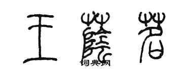 陳墨王蔭茗篆書個性簽名怎么寫