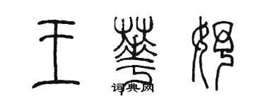 陳墨王華妤篆書個性簽名怎么寫