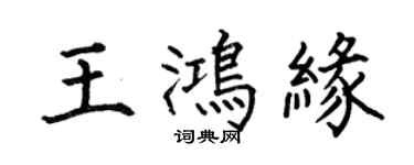 何伯昌王鴻緣楷書個性簽名怎么寫