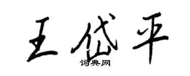 王正良王岱平行書個性簽名怎么寫