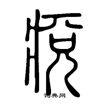 無草書書法_無字書法_草書字典