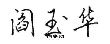 駱恆光閻玉華行書個性簽名怎么寫