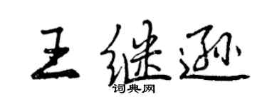 曾慶福王繼遜行書個性簽名怎么寫