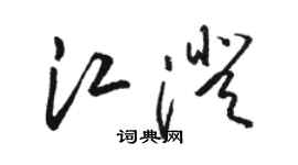 駱恆光江澄草書個性簽名怎么寫