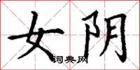 丁謙女陰楷書怎么寫