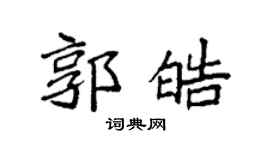 袁強郭皓楷書個性簽名怎么寫