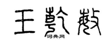 曾慶福王乾敏篆書個性簽名怎么寫