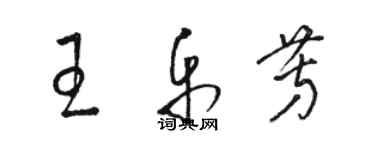 駱恆光王樂芳草書個性簽名怎么寫