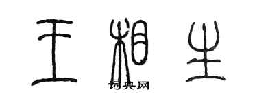 陳墨王相生篆書個性簽名怎么寫