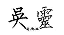 何伯昌吳靈楷書個性簽名怎么寫