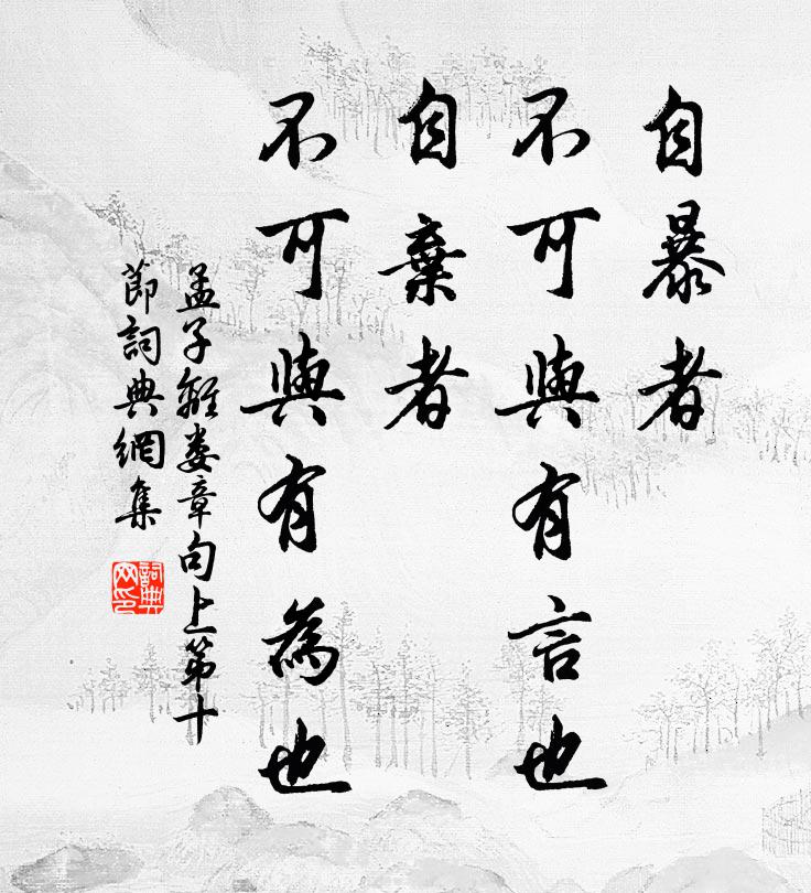 孟子自暴者,不可與有言也;自棄者,不可與有為也。書法作品欣賞