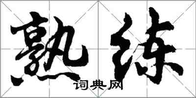 胡問遂熟練行書怎么寫