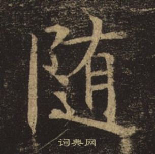 褚遂良孟法師碑中隨的寫法