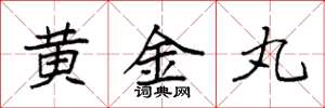 袁強黃金丸楷書怎么寫