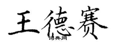 丁謙王德賽楷書個性簽名怎么寫
