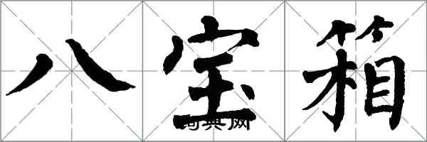 翁闓運八寶箱楷書怎么寫