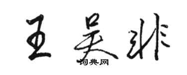 駱恆光王吳非行書個性簽名怎么寫