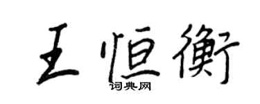 王正良王恆衡行書個性簽名怎么寫
