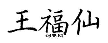 丁謙王福仙楷書個性簽名怎么寫
