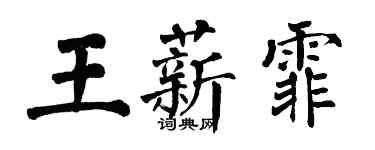 翁闓運王薪霏楷書個性簽名怎么寫