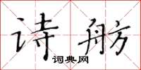 黃華生詩舫楷書怎么寫