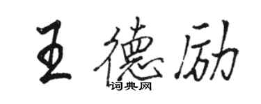 駱恆光王德勵行書個性簽名怎么寫