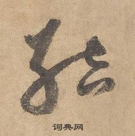 千字文中邊武的寫法