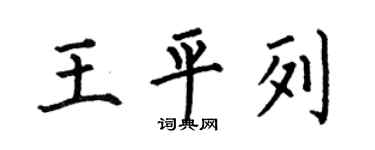 何伯昌王平列楷書個性簽名怎么寫