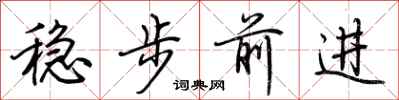 荊霄鵬穩步前進行書怎么寫