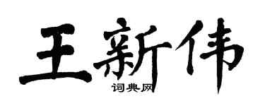 翁闓運王新偉楷書個性簽名怎么寫