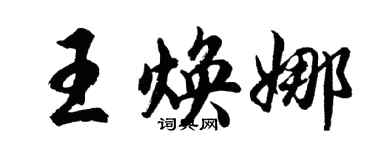 胡問遂王煥娜行書個性簽名怎么寫
