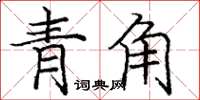 龐中華青角楷書怎么寫