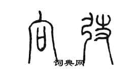 陳墨向弢篆書個性簽名怎么寫