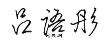 駱恆光呂語彤行書個性簽名怎么寫