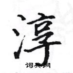 駱恆光寫的硬筆楷書淳