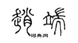 陳聲遠趙端篆書個性簽名怎么寫